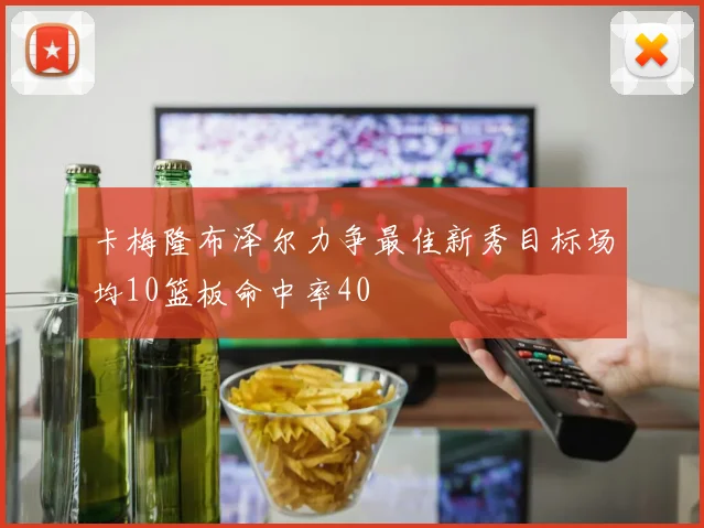 卡梅隆布泽尔力争最佳新秀目标场均10篮板命中率40